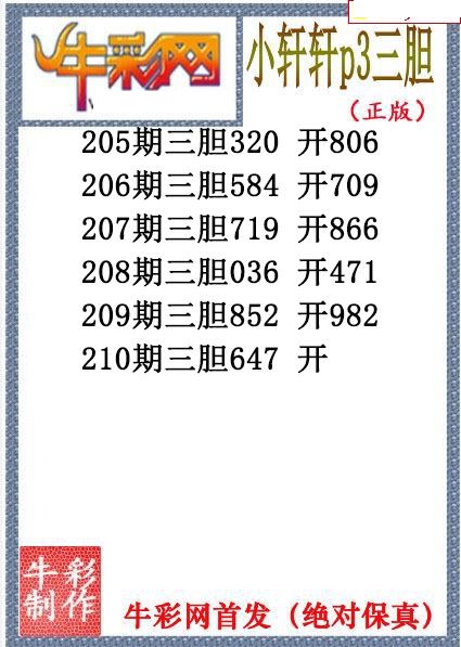小轩轩三胆