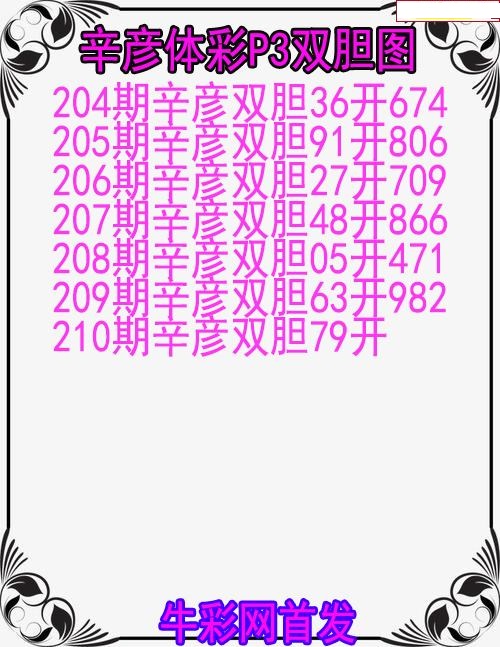 辛彦体彩双胆图