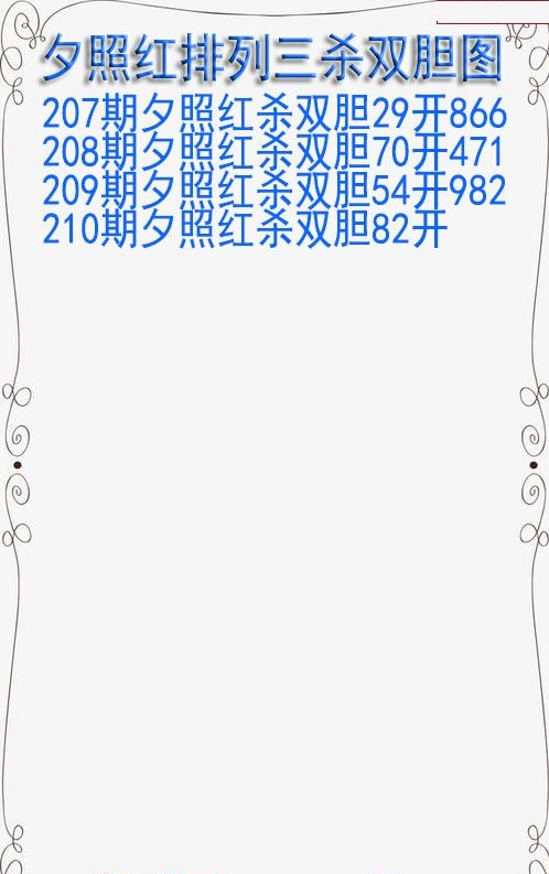夕照红杀双胆