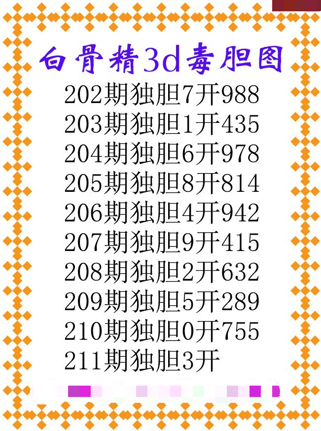 白骨精独胆