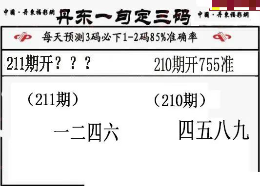 丹东一句定三码