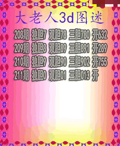 大老人三胆