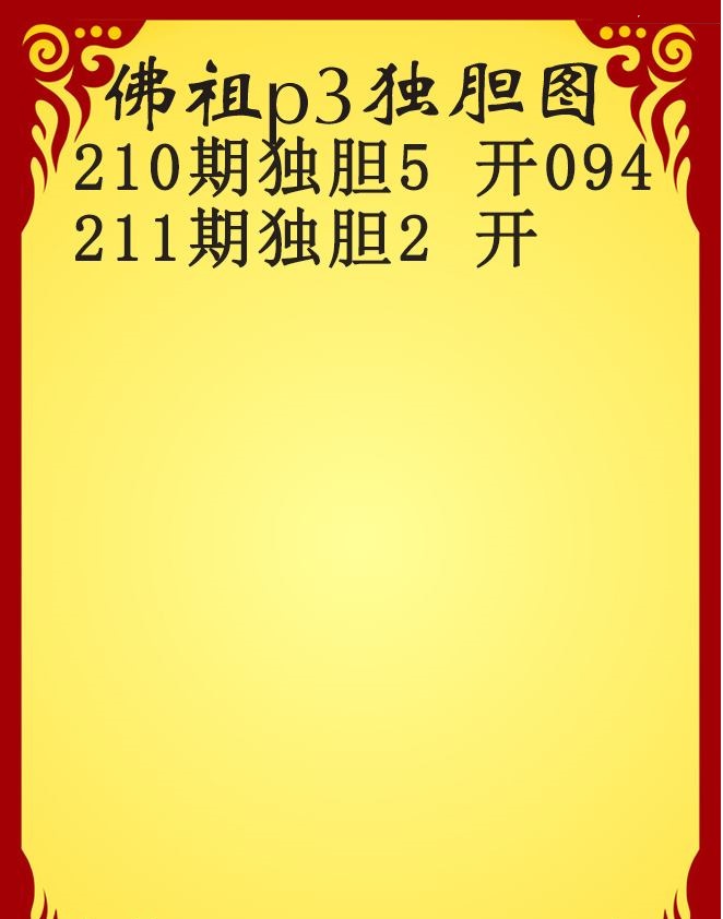 佛祖独胆