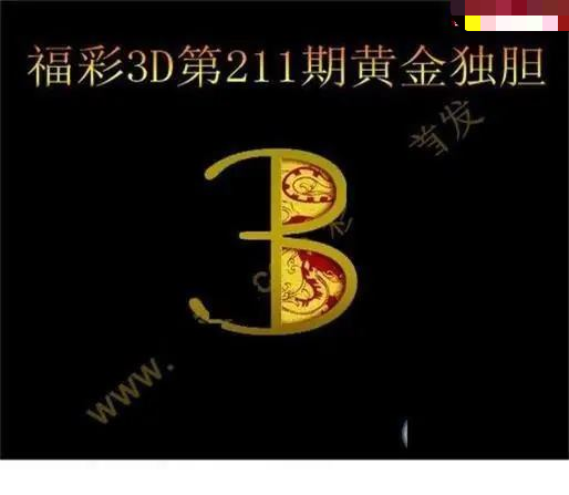 黄金独胆