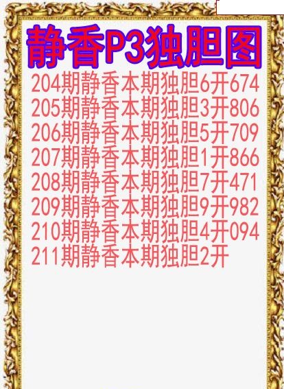 静香独胆图