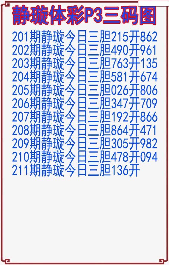 静璇三码图
