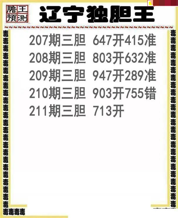 辽宁独胆王