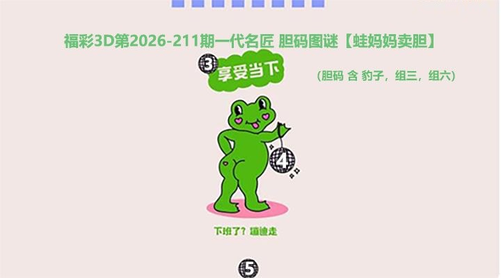 蛙妈妈卖胆