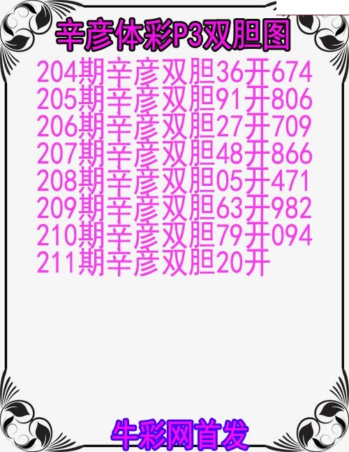 辛彦体彩双胆图