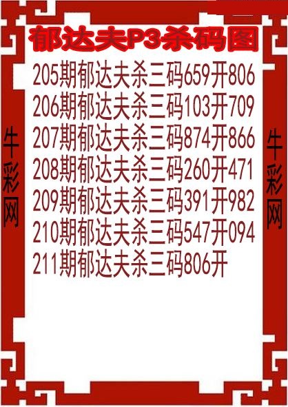 郁达夫杀码图