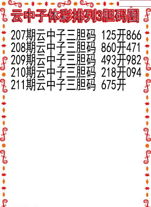 云中子胆码图