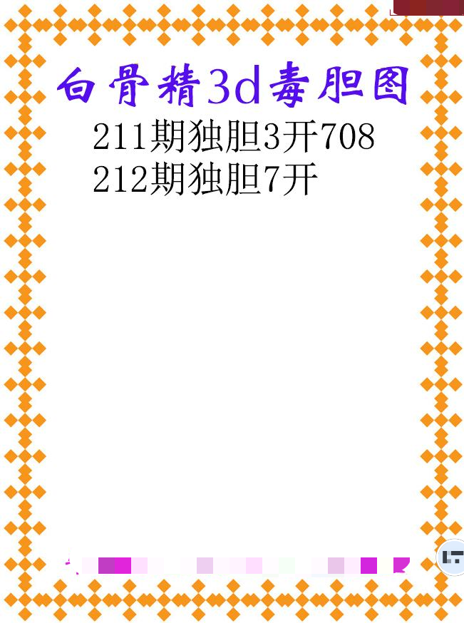 白骨精独胆