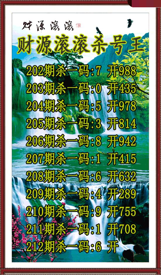 财源滚滚杀号王