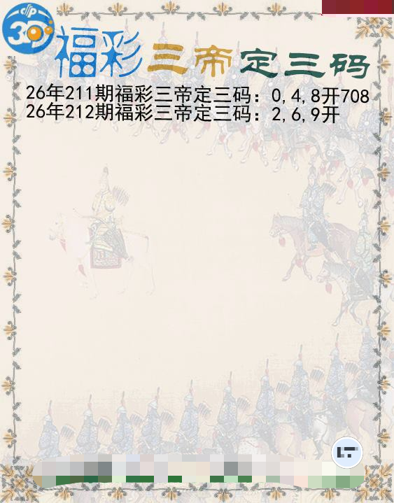 福彩三帝定三码