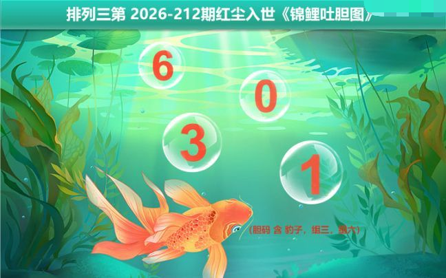 锦鲤吐胆图