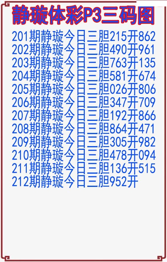 静璇三码图