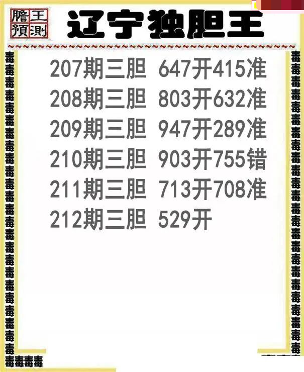 辽宁独胆王