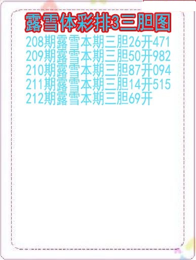 露雪三胆图