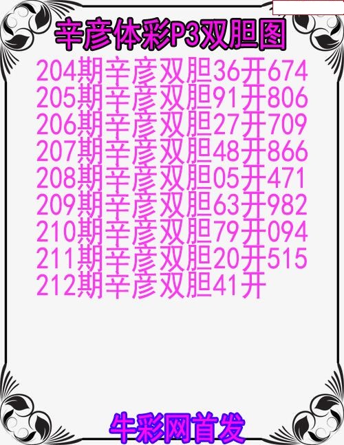 辛彦体彩双胆图