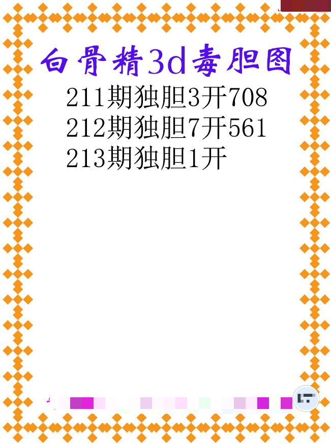 白骨精独胆
