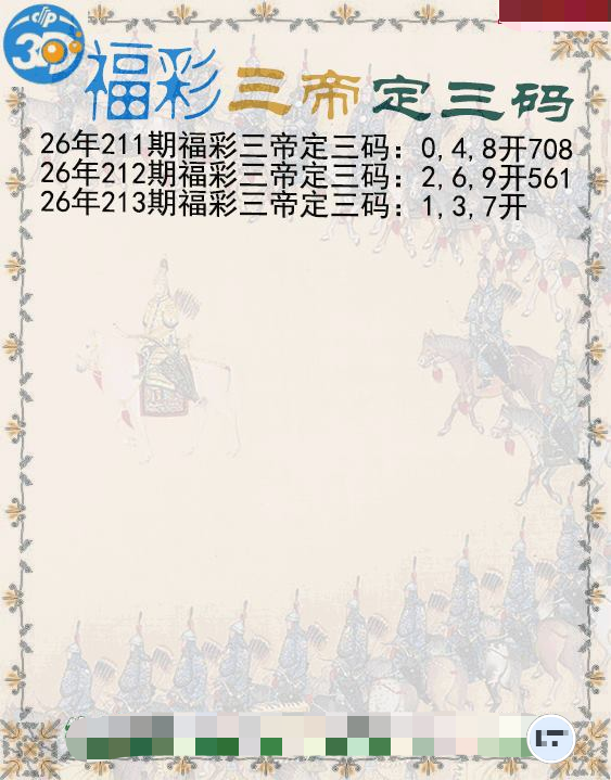 福彩三帝定三码