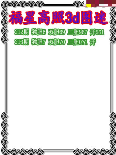福星高照三胆