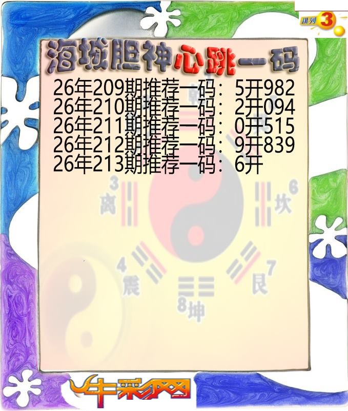 海城胆神心跳一码