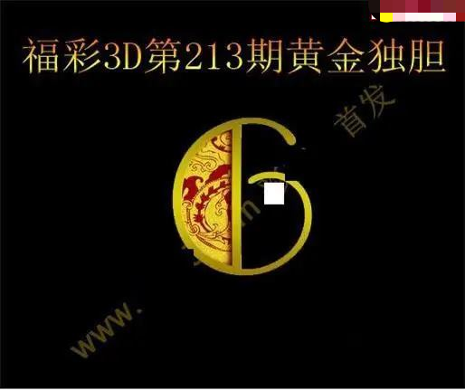 黄金独胆