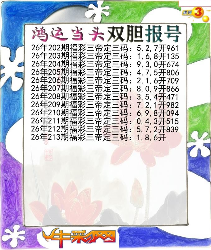 鸿运当头双胆报号