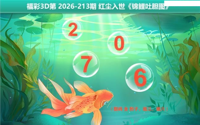 锦鲤吐胆图