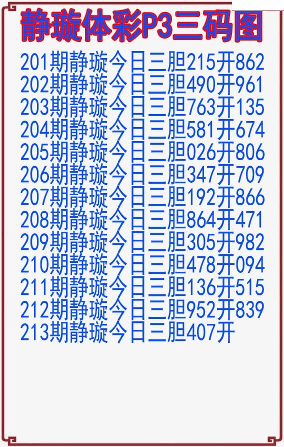 静璇三码图