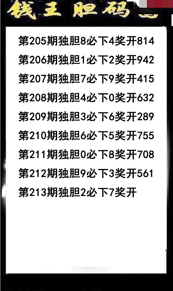 钱王胆码