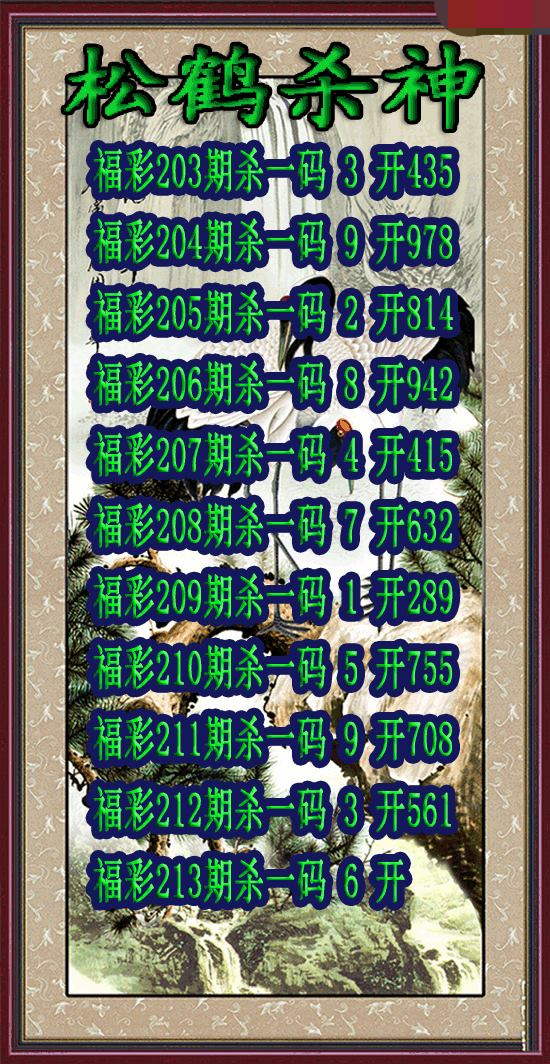 松鹤杀神
