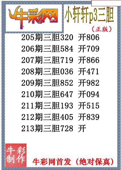 小轩轩三胆