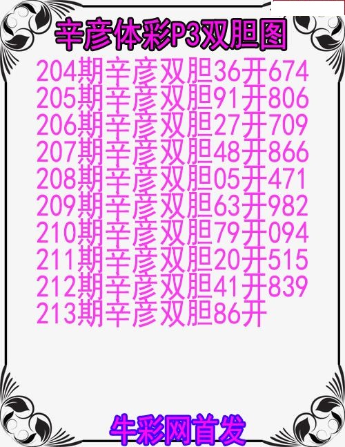 辛彦体彩双胆图