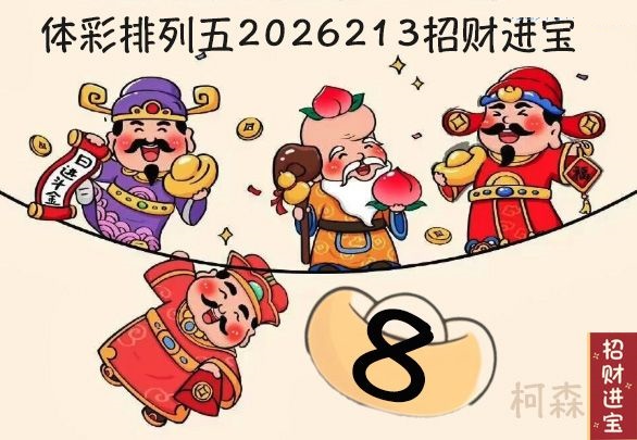 招财进宝胆码图