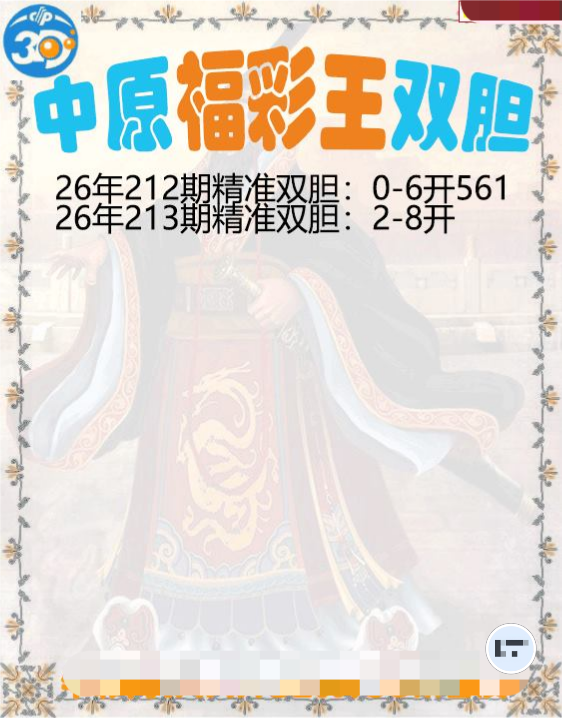 中原福彩王双胆