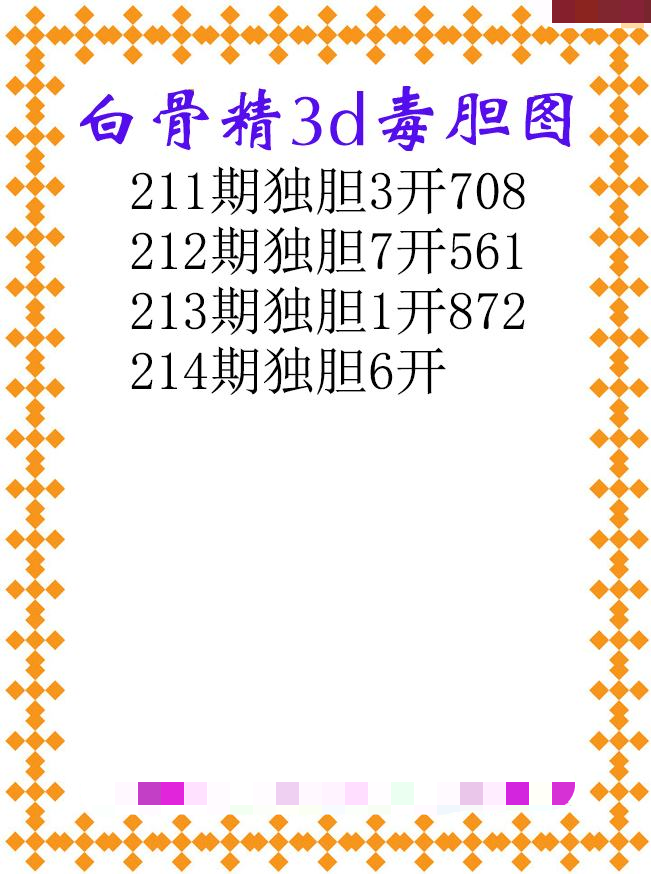 白骨精独胆