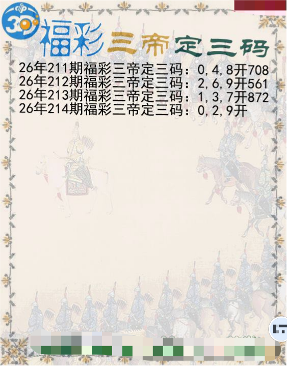 福彩三帝定三码