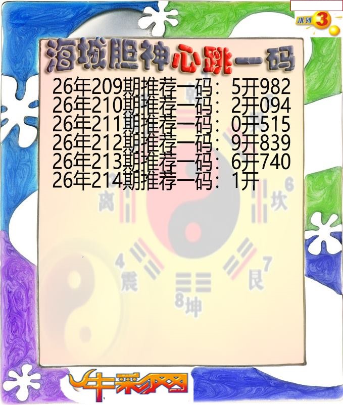 海城胆神心跳一码
