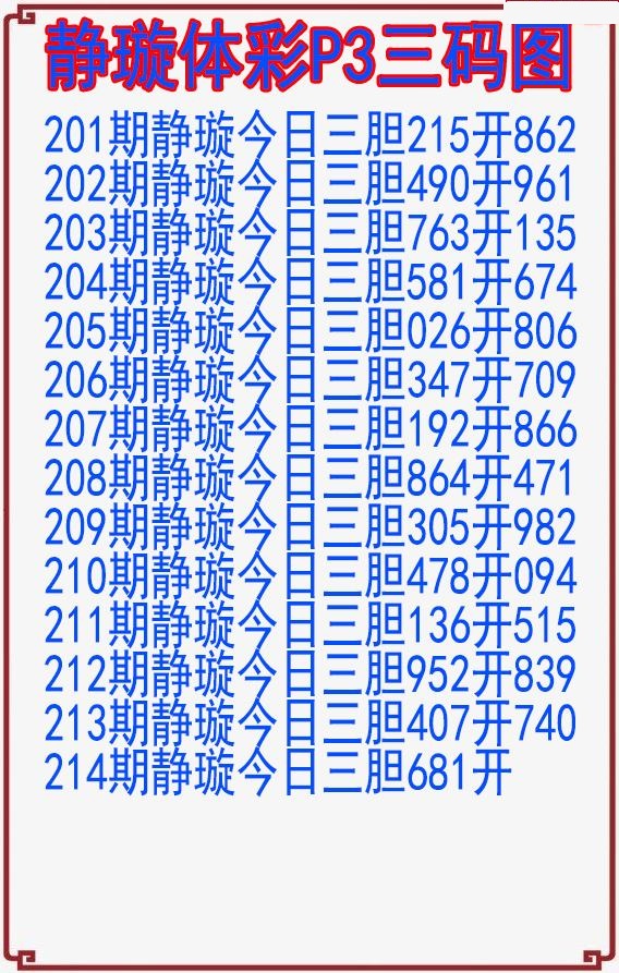 静璇三码图