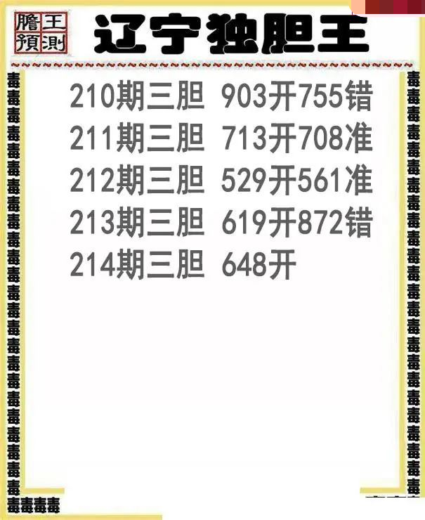 辽宁独胆王