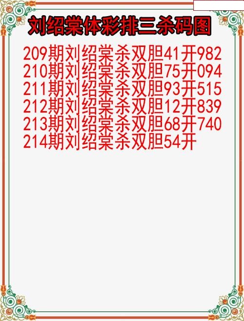 刘绍棠杀码图