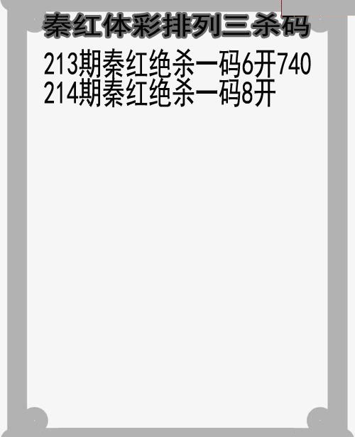 秦红杀码
