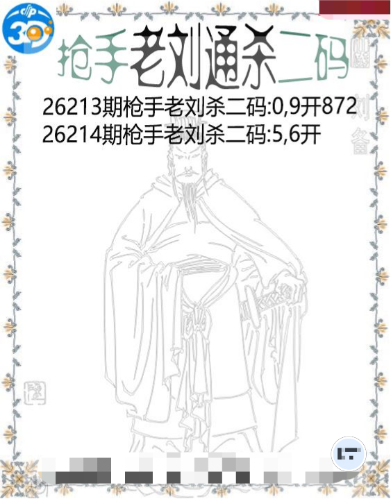 抢手老刘通杀二码