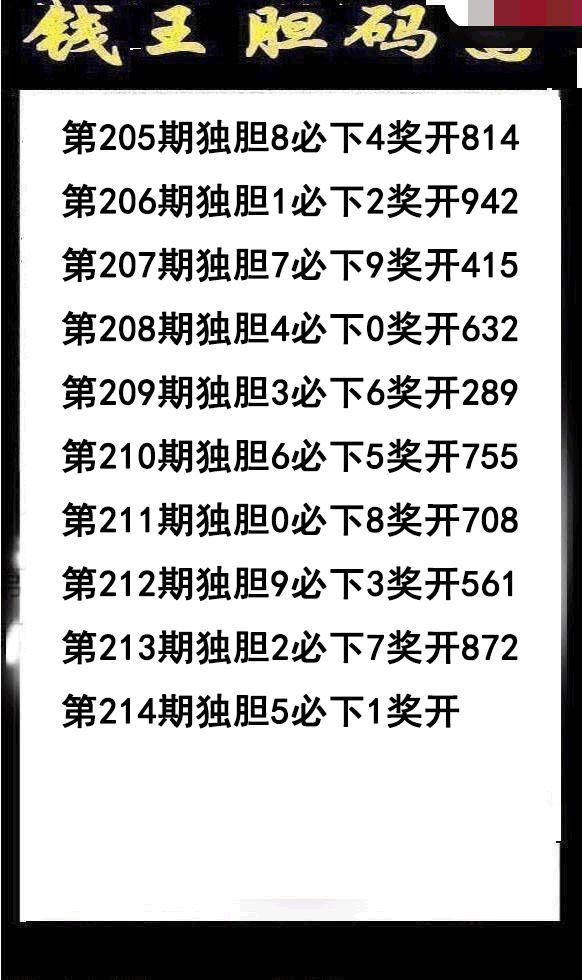 钱王胆码