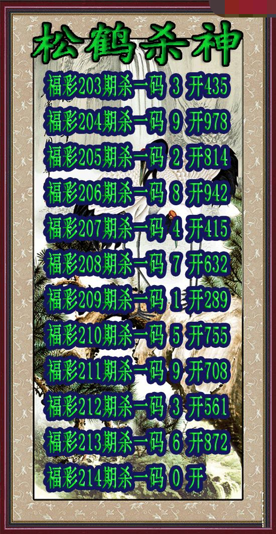 松鹤杀神