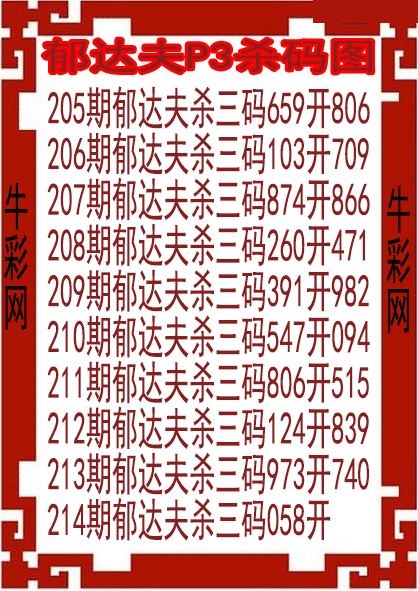 郁达夫杀码图