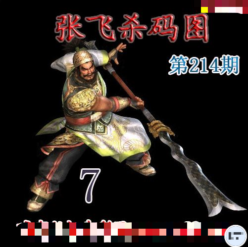 张飞杀码