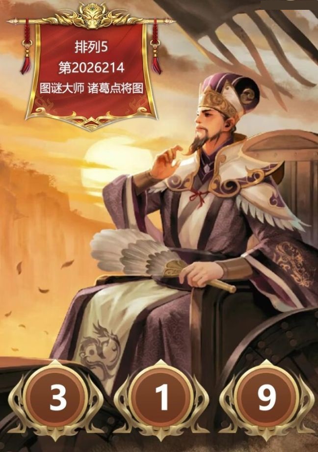 诸葛点将胆码图